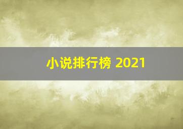 小说排行榜 2021